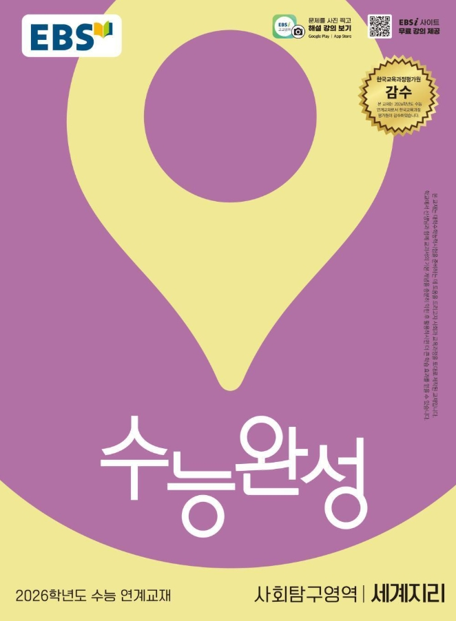 EBS 수능완성 사회탐구영역 세계지리