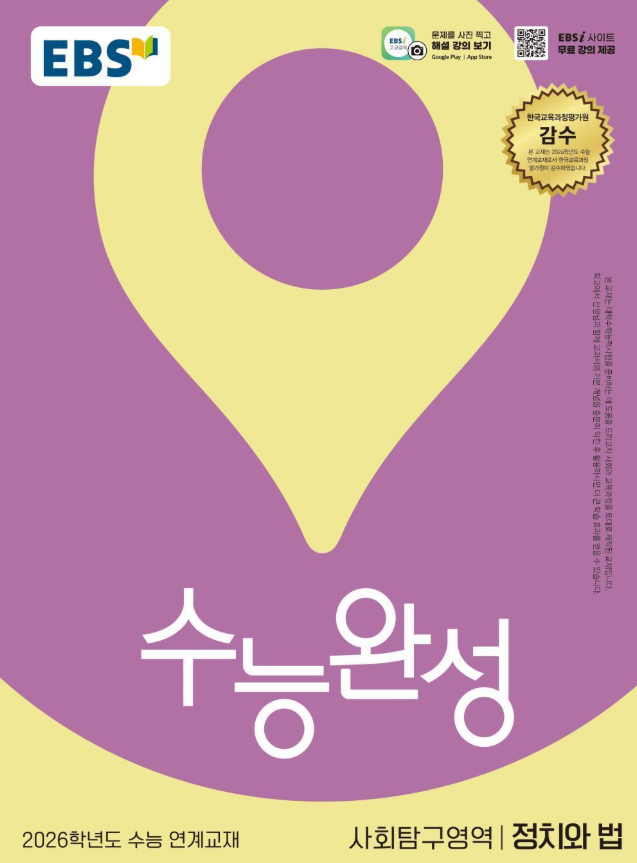 EBS 수능완성 사회탐구영역 정치와 법 