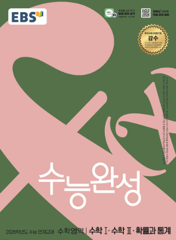 EBS 수능완성 수학영역 수학1 수학2 확률과 통계