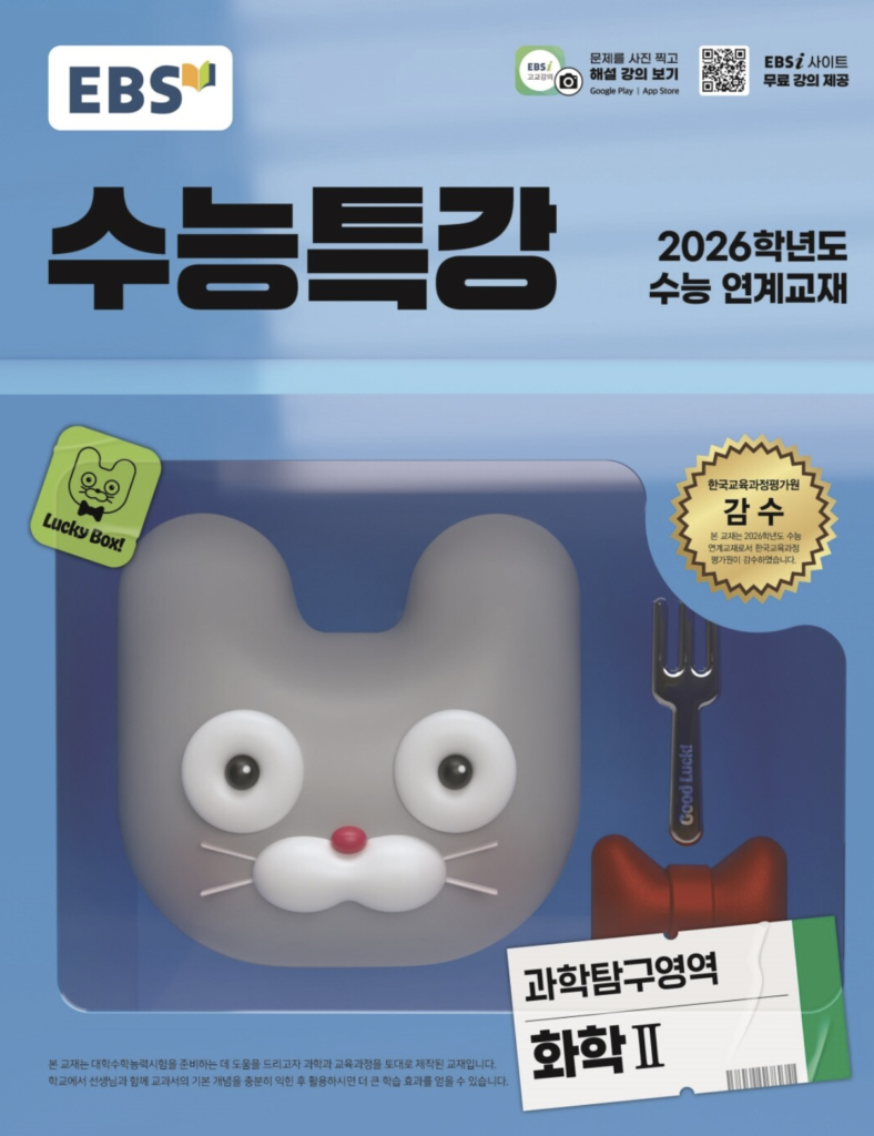 EBS 수능특강 과학탐구영역 화학2