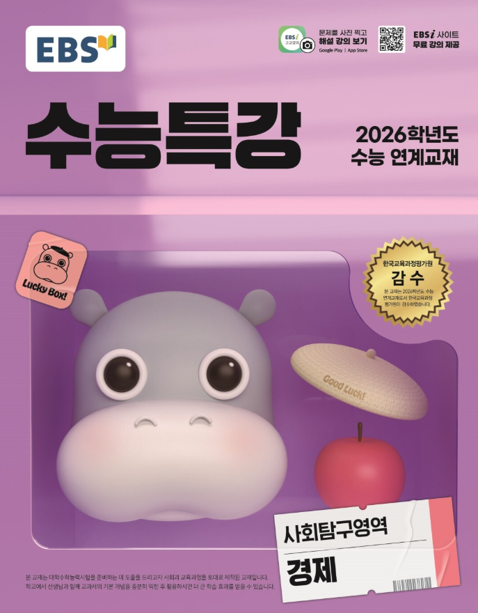 EBS 수능특강 사회탐구영역 경제