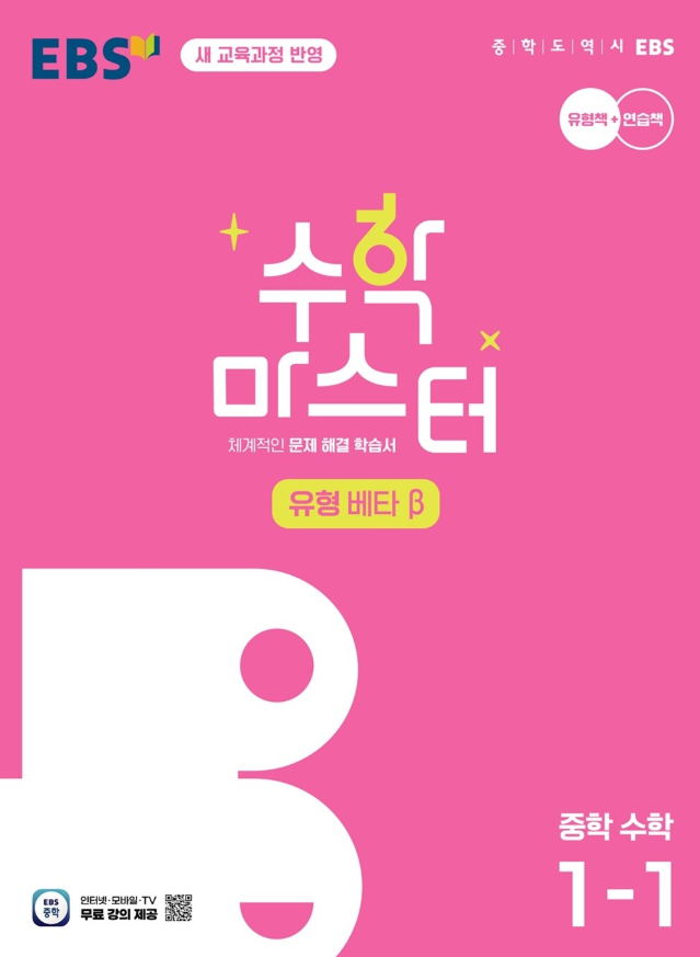 EBS 수학마스터 유형 베타 중1-1