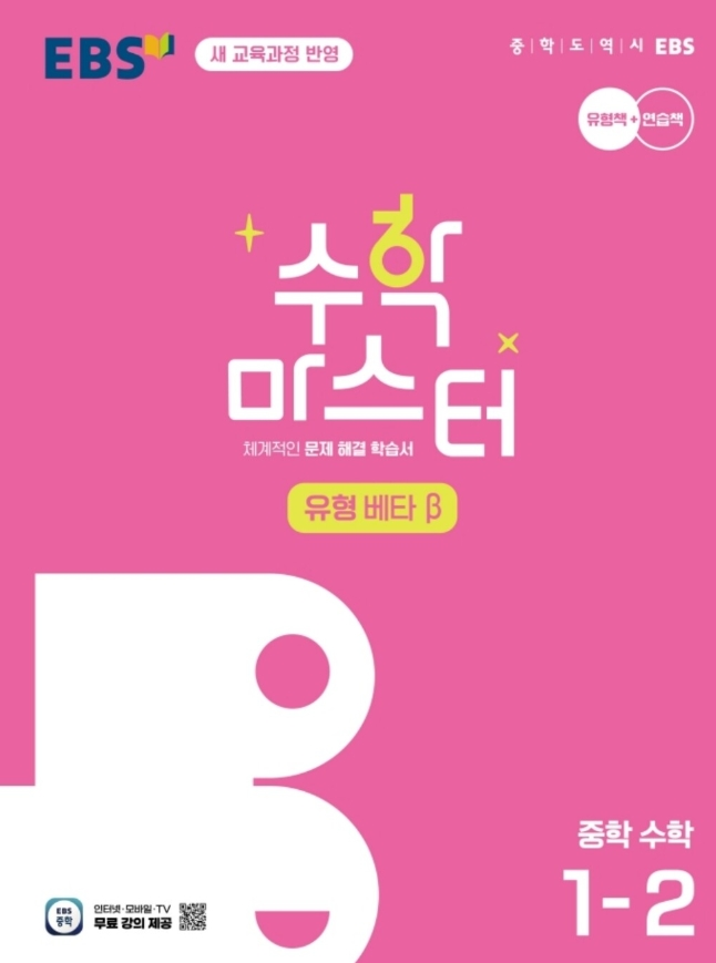 EBS 수학마스터 유형 베타 중1-2