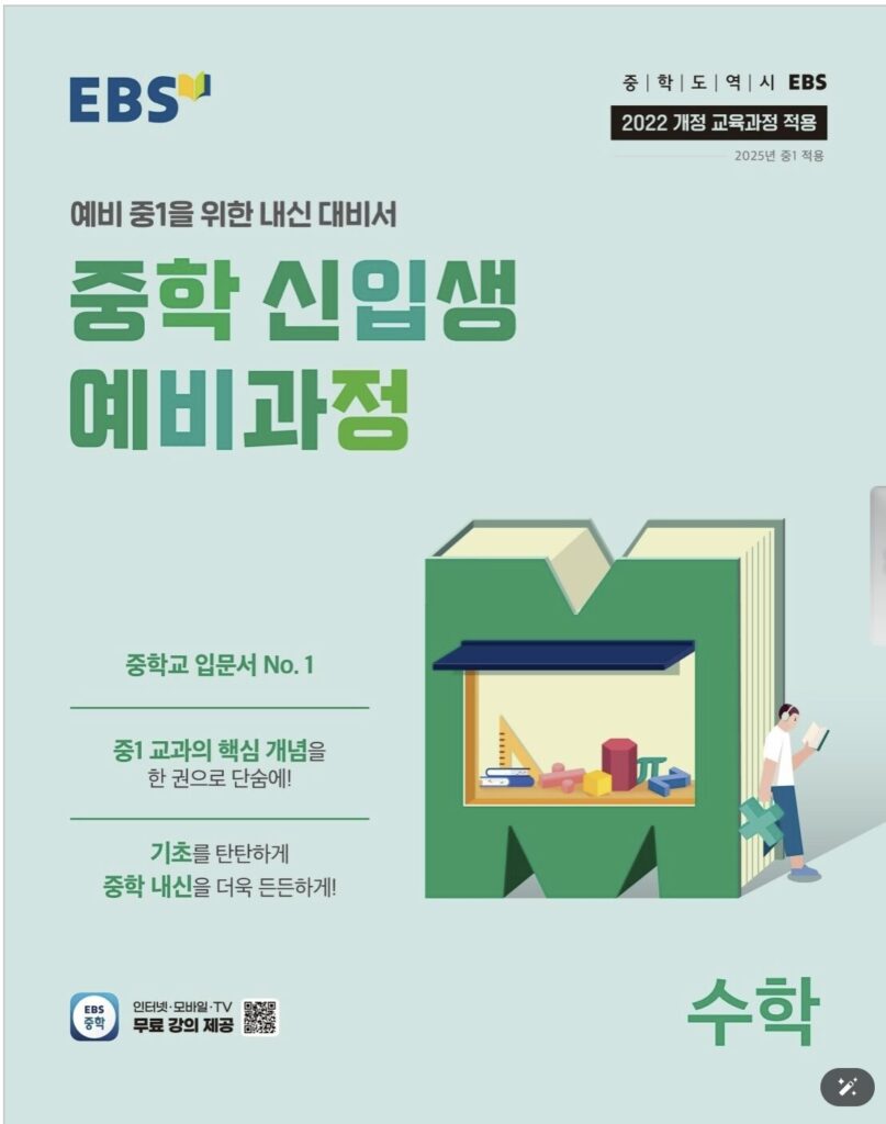 EBS 중학 신입생 예비과정 수학