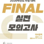 EBS FINAL 실전 모의고사 국어영역