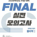EBS FINAL 실전 모의고사 물리학1