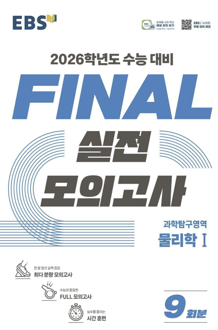 EBS FINAL 실전 모의고사 물리학1