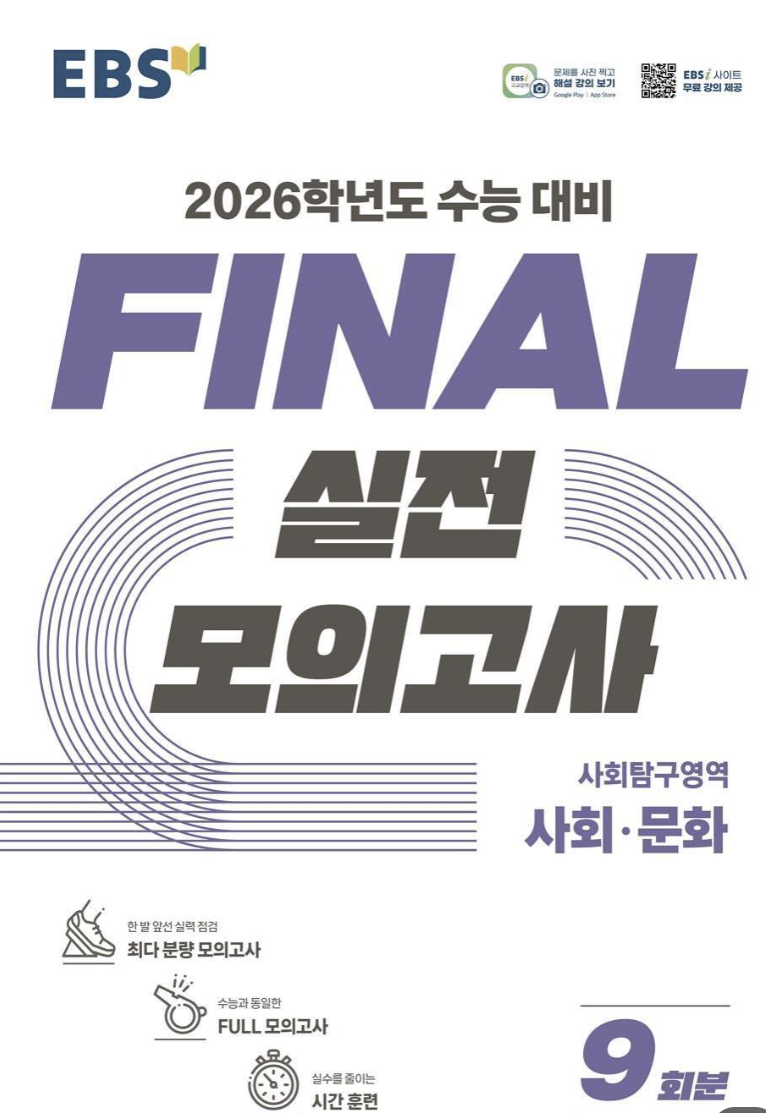 EBS FINAL 실전 모의고사 사회 문화