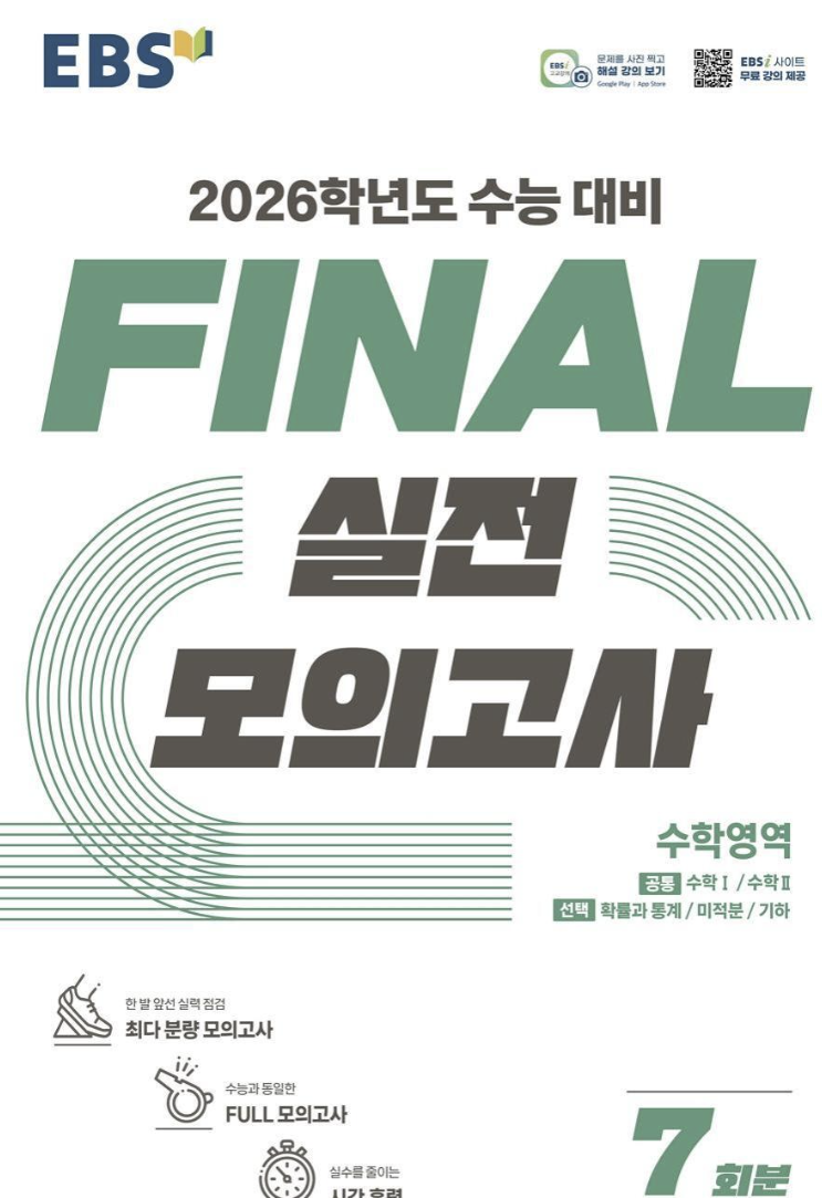 EBS FINAL 실전 모의고사 수학영역
