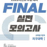 EBS FINAL 실전 모의고사 지구과학1