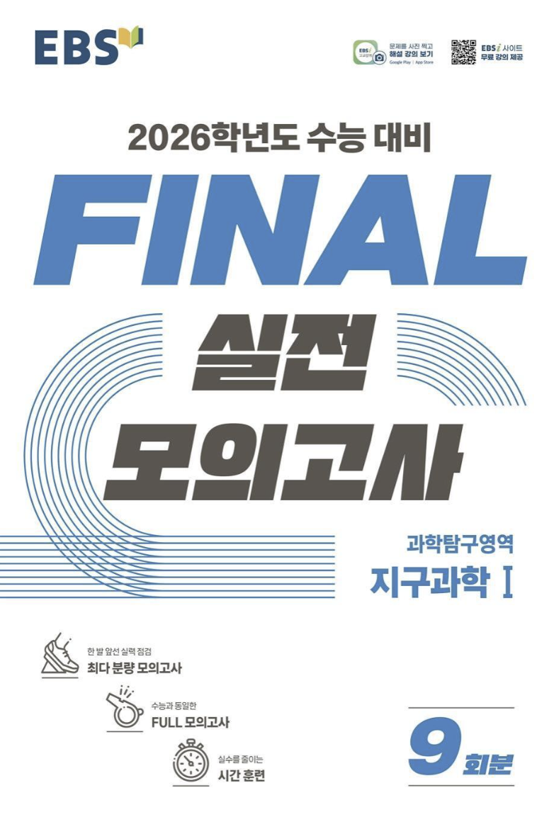 EBS FINAL 실전 모의고사 지구과학1
