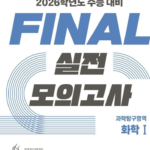 EBS FINAL 실전 모의고사 화학1