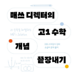 EBS 매쓰 디렉터의 고1 수학 개념 끝장내기 공통수학1