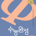 EBS 수능완성 과학탐구영역 생명과학1