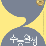 EBS 수능완성 국어영역 독서 문학 언어와 매체