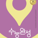 EBS 수능완성 사회탐구영역 경제