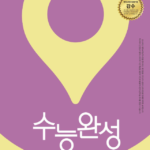EBS 수능완성 사회탐구영역 동아시아사