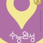 EBS 수능완성 사회탐구영역 세계지리