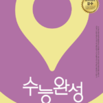 EBS 수능완성 사회탐구영역 정치와 법