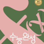 EBS 수능완성 수학영역 수학1 수학2 확률과 통계