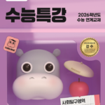 EBS 수능특강 사회탐구영역 경제