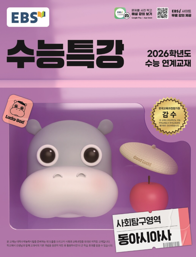 EBS 수능특강 사회탐구영역 동아시아사