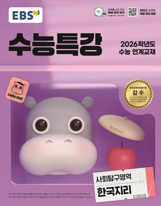 EBS 수능특강 사회탐구영역 한국지리