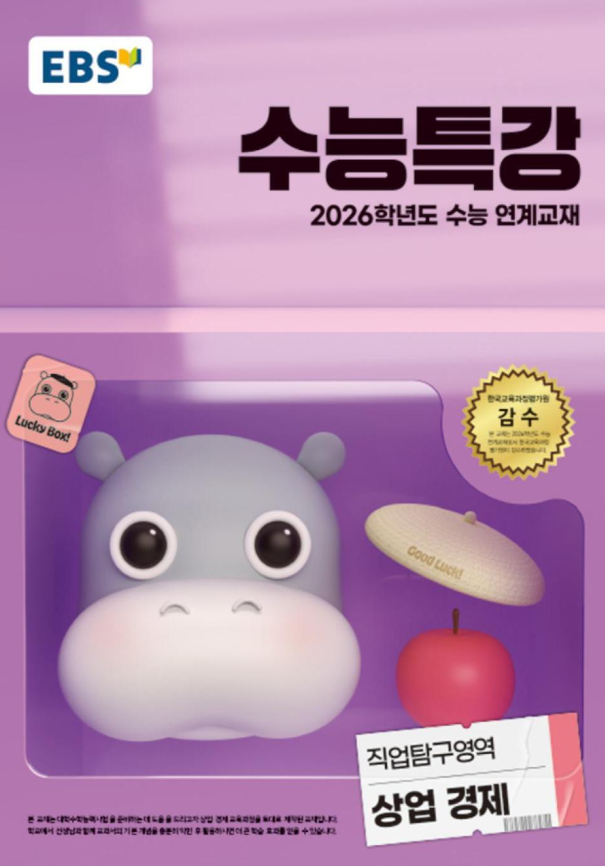 EBS 수능특강 직업탐구영역 상업 경제
