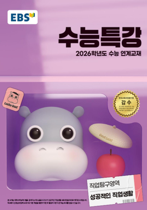EBS 수능특강 직업탐구영역 성공적인 직업생활