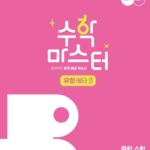 EBS 수학마스터 유형 베타 중1-2