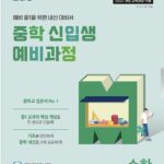 EBS 중학 신입생 예비과정 수학