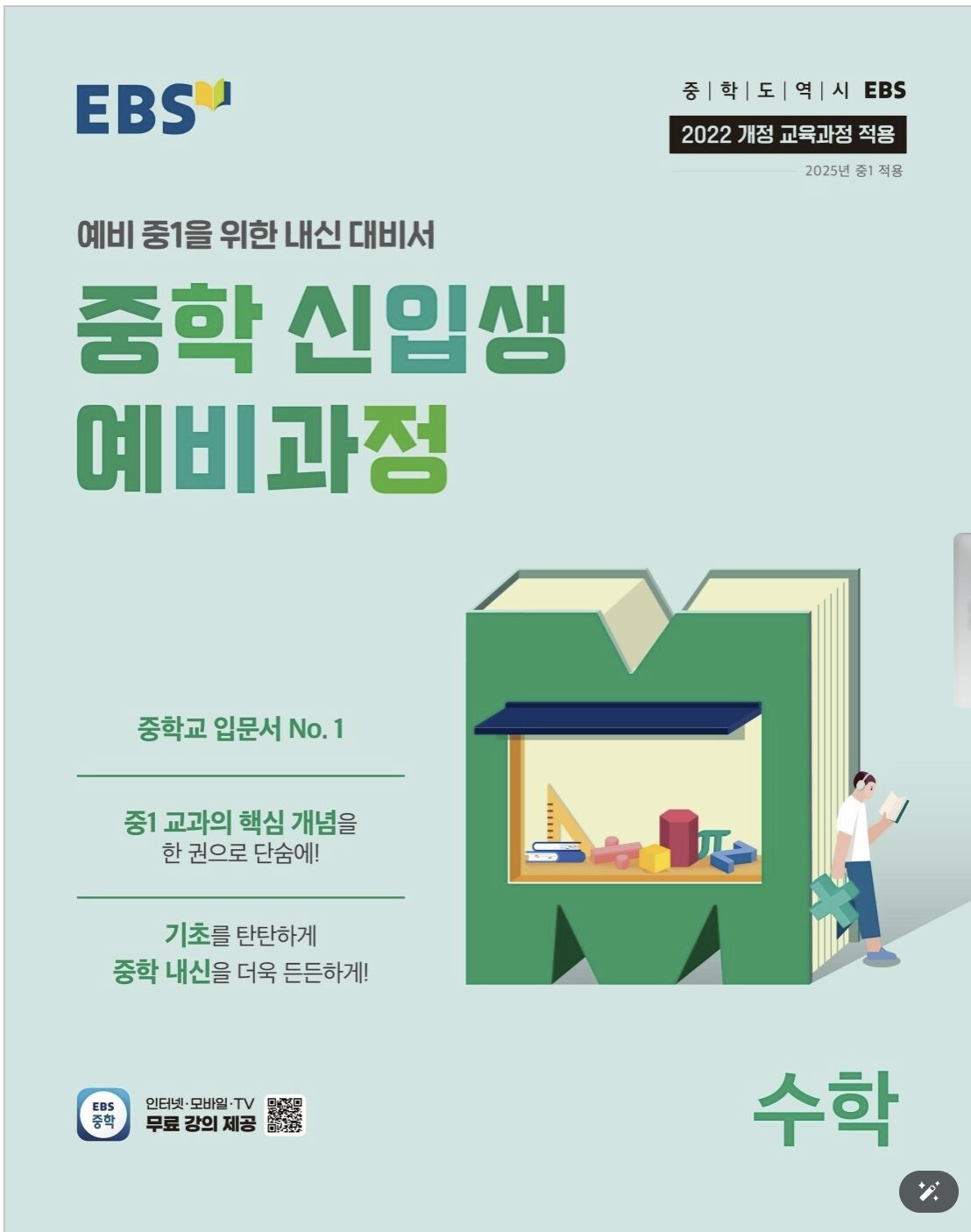 EBS 중학 신입생 예비과정 수학