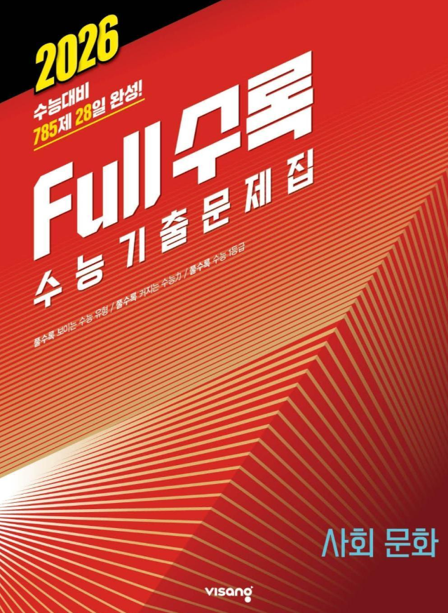 풀수록 수능기출문제집 사회문화
