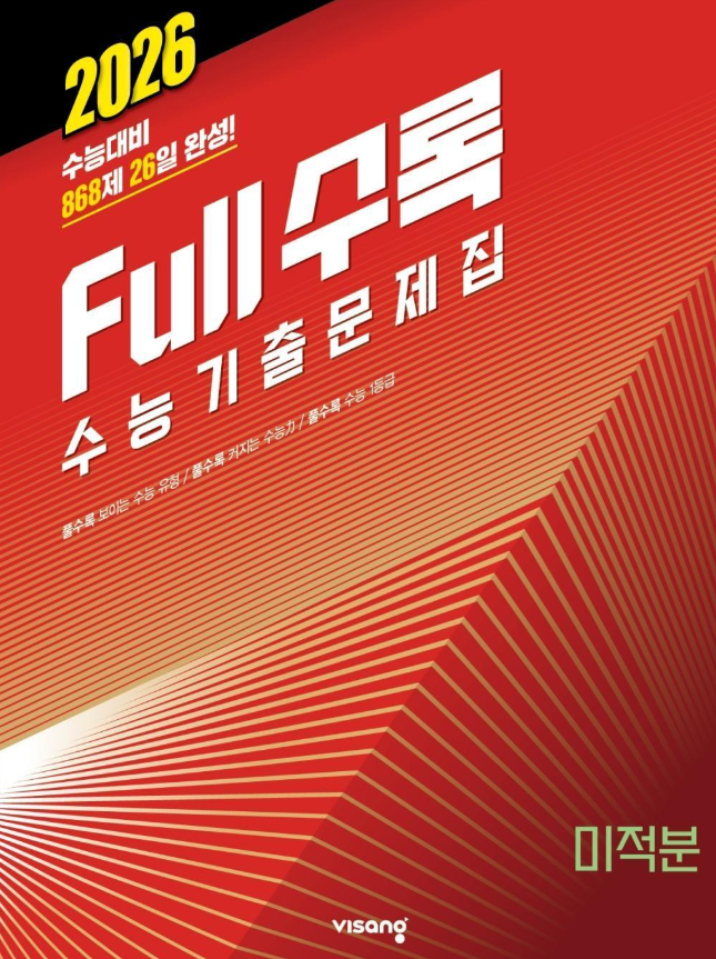 Full수록 수능기출문제집 미적분