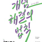 개념 해결의 법칙 공통수학2