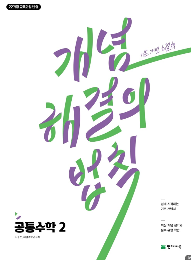 개념 해결의 법칙 공통수학2