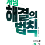 개념 해결의 법칙 중1-1