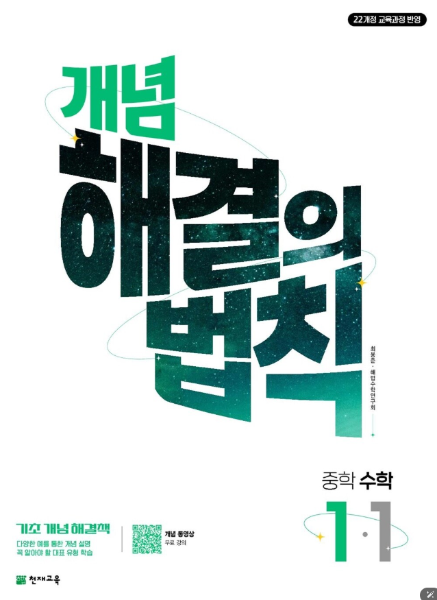 개념 해결의 법칙 중1-1