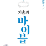기출의 바이블 물리학 1