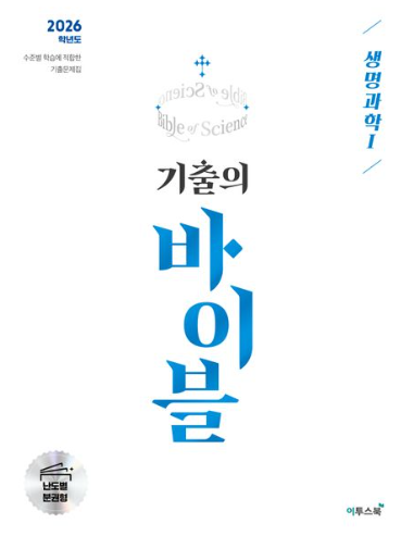 기출의 바이블 생명과학 1