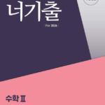 너기출 for 2025 수학2