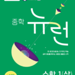 뉴런 중학 수학 1 상