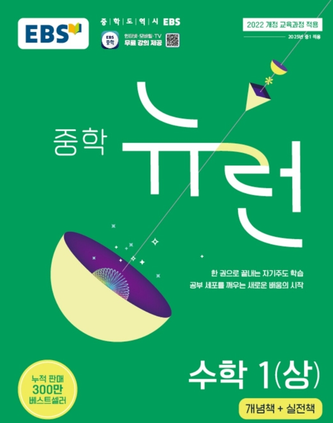 뉴런 중학 수학 1 상