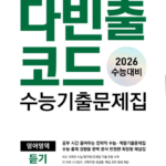 다빈출코드 수능기출문제집 영어영역 듣기
