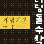 디딤돌 개념기본 고등수학 미적분1
