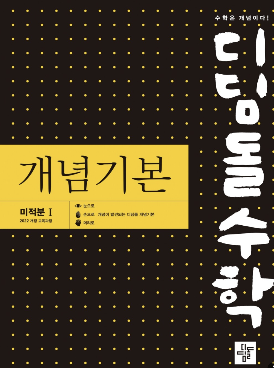 디딤돌 개념기본 고등수학 미적분1