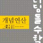 디딤돌 개념연산 중2-1 B