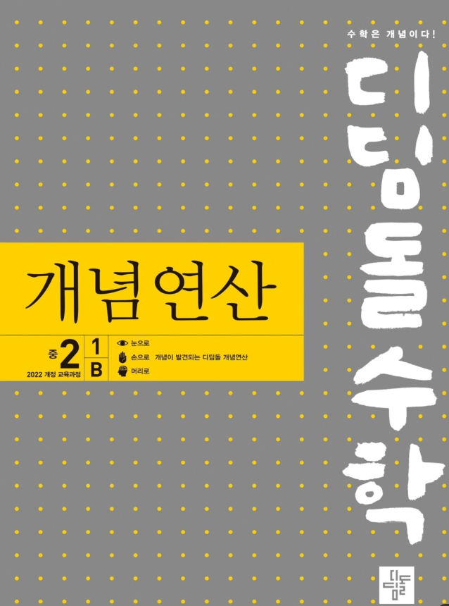 디딤돌 개념연산 중2-1 B