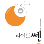 라이트쎈 고등 대수
