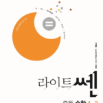 라이트쎈 중등 수학 중1-2